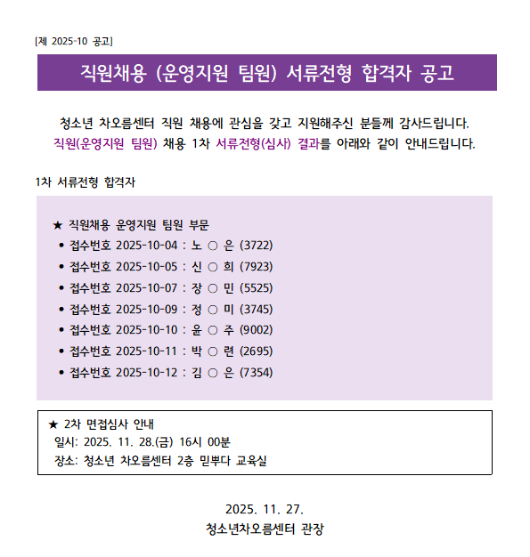   [채용] 청소년 차오름센터 직원(운영지원팀 팀원) 서류합격자 발표
