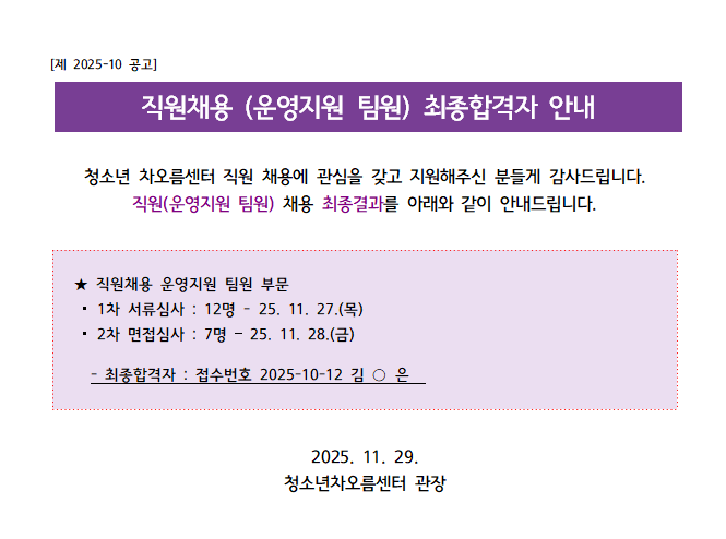 [채용] 청소년 차오름센터 직원(운영지원 팀원) 최종합격자 발표