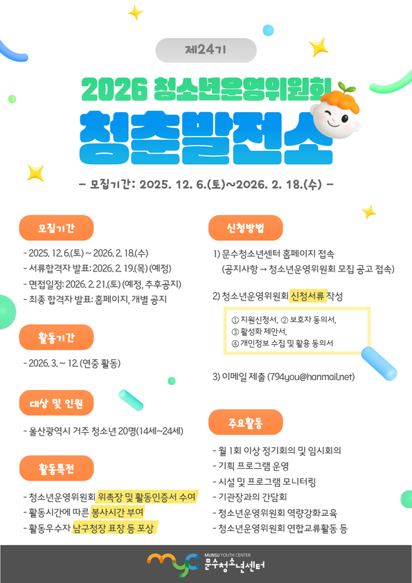 [모집] 2026년 제24기 청소년운영위원회 모집