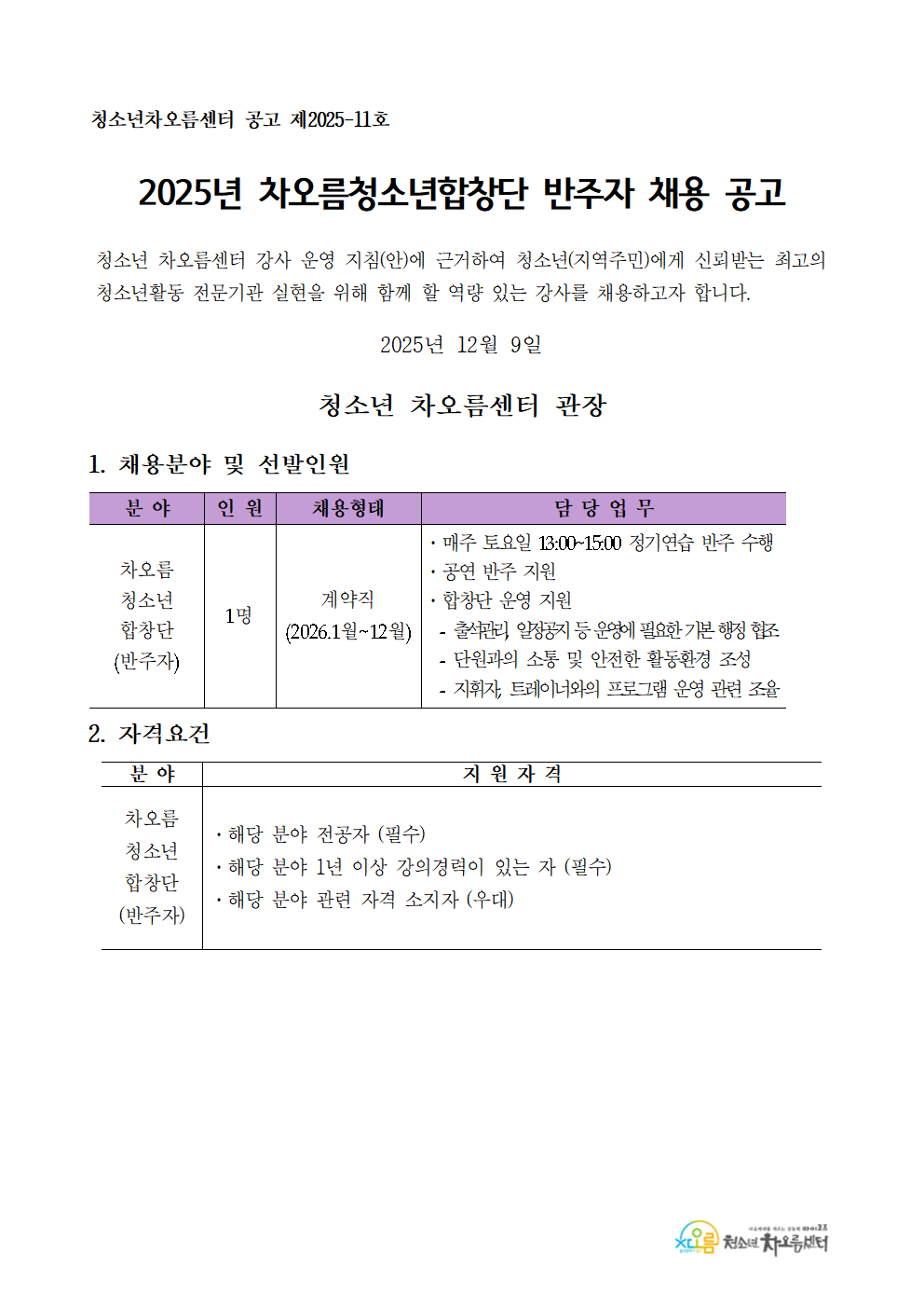 [채용] 차오름청소년합창단 반주자 채용 공고
