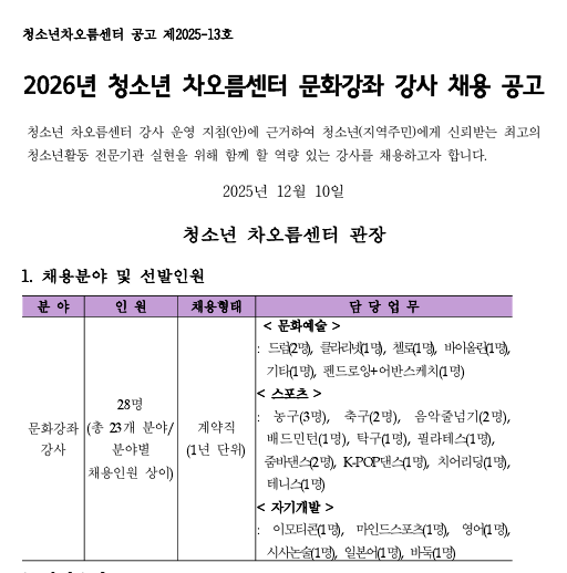 [채용] 청소년차오름센터 문화강좌 강사 채용 공고