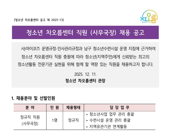 [채용] 청소년 차오름센터 직원(사무국장) 채용공고