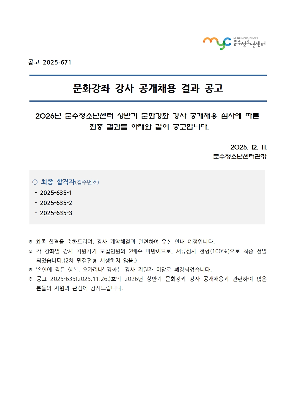 [공고] 2026년 문화강좌(상반기) 강사 공개채용 결과 공고