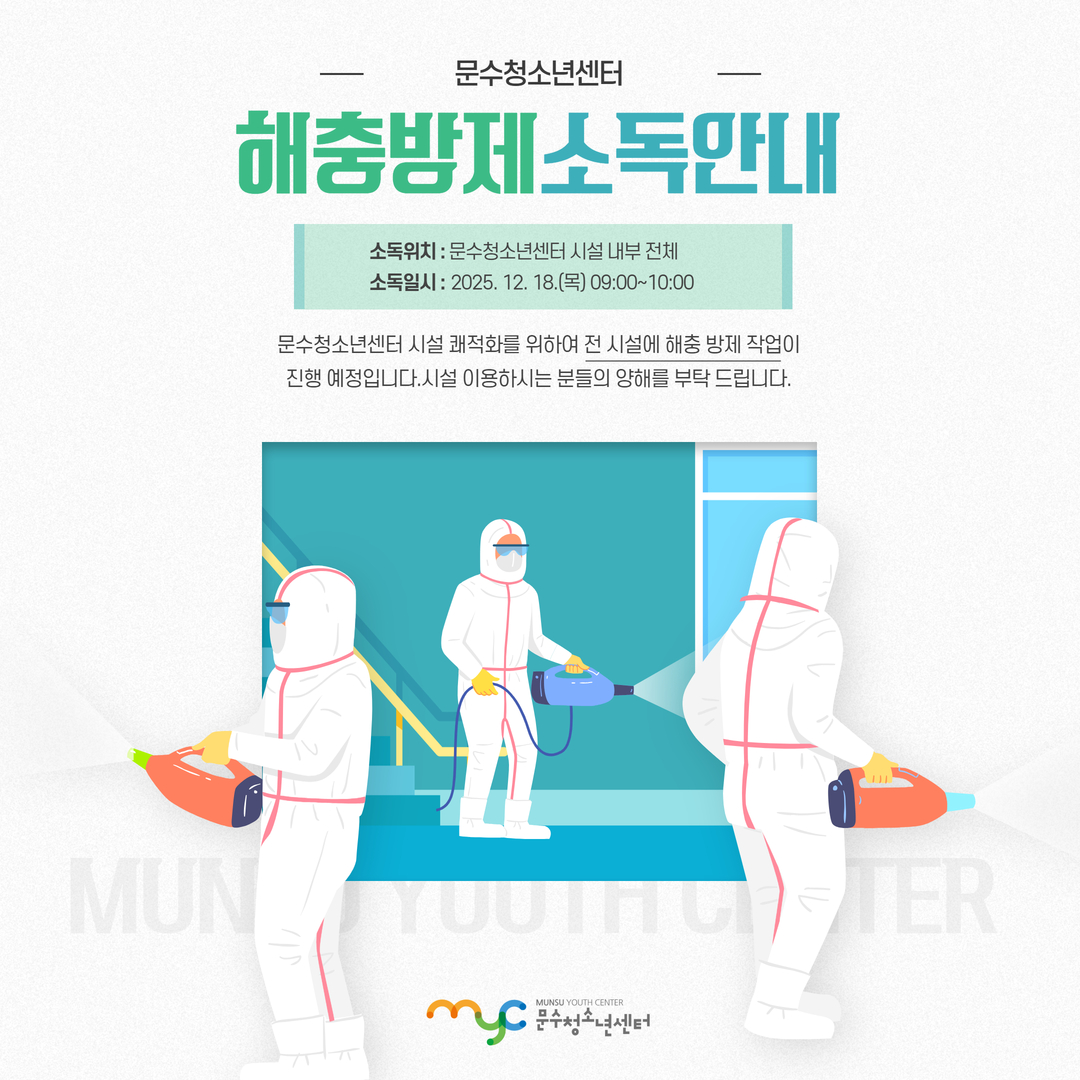 [공지] 해충방제 소독안내