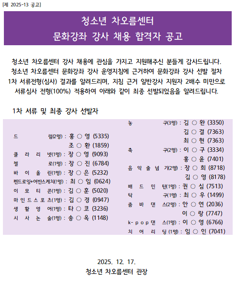 [채용] 청소년 차오름센터 문화강좌 강사 채용 합격자 안내