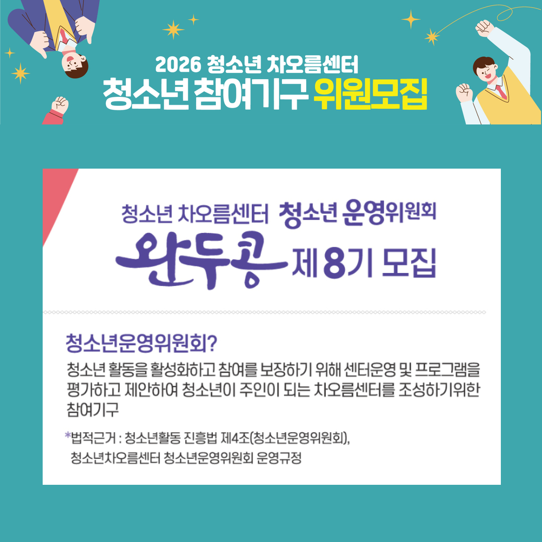 2026 청소년 차오름센터 청소년운영위원회 완두콩 제8기 모집