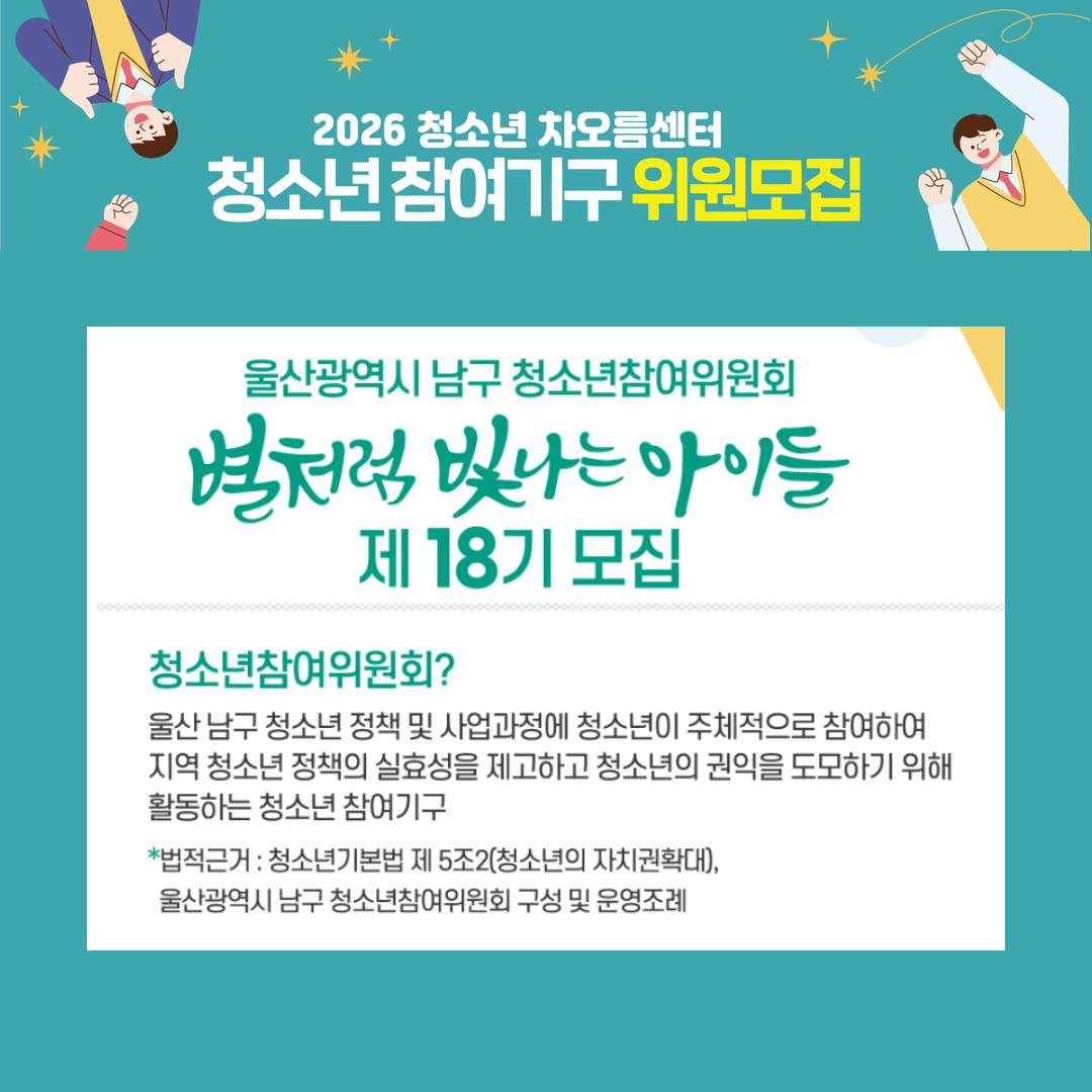 울산남구 청소년참여위원회 별빛아 18기 모집