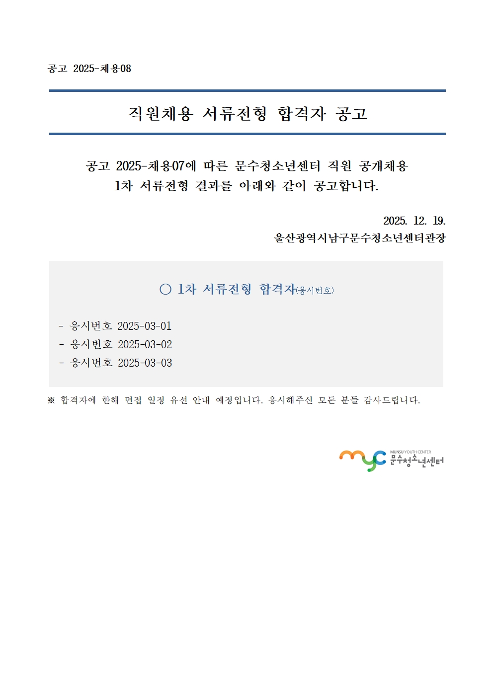 [공고] 직원 공개채용 1차 서류전형 합격자 공고