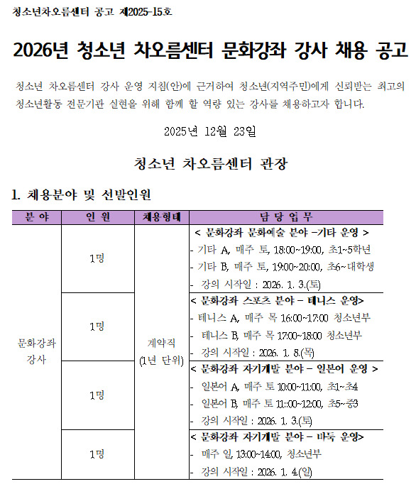  [채용] 청소년차오름센터 문화강좌 강사 채용 공고