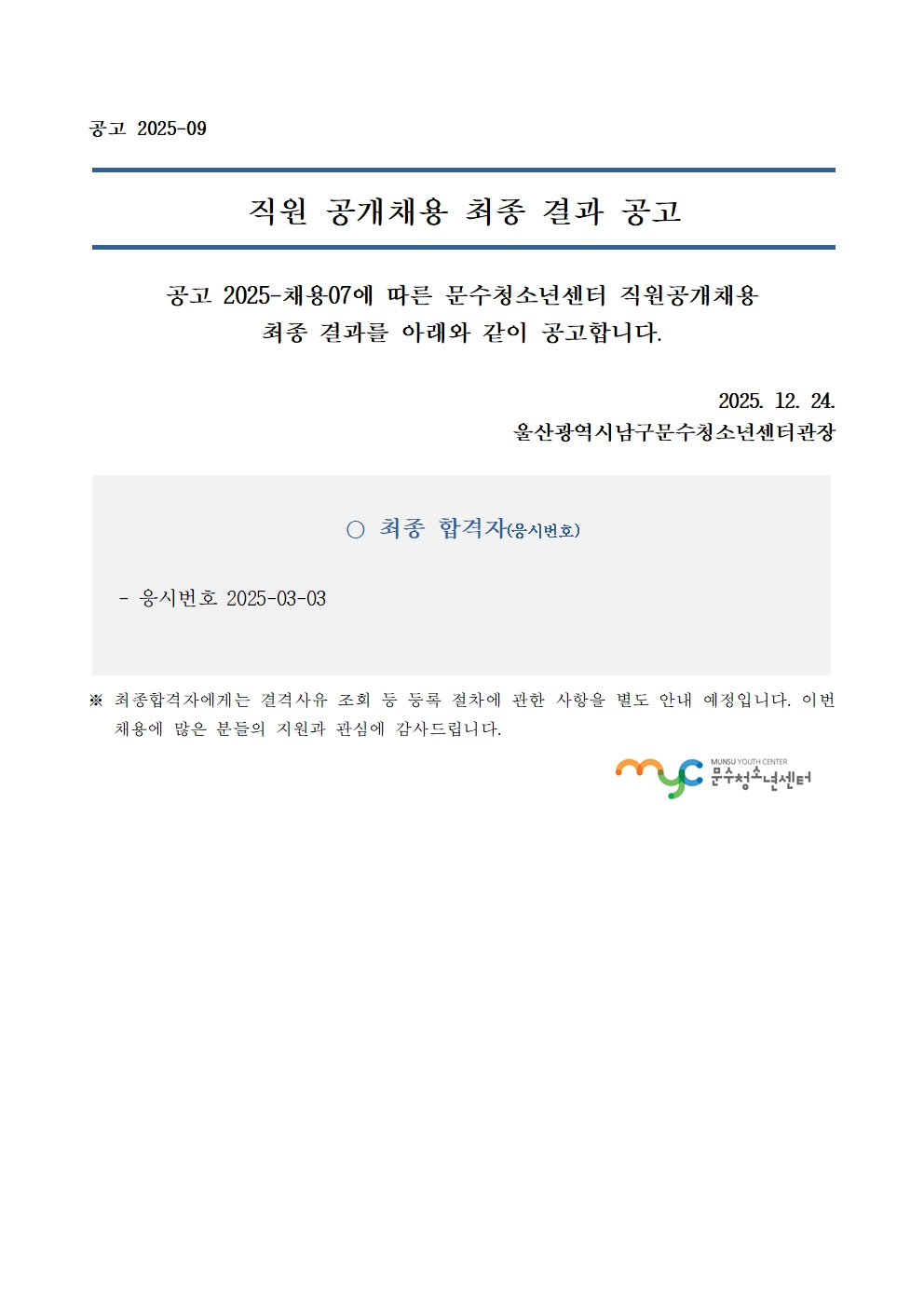 [공고] 직원 공개채용 최종결과 공고