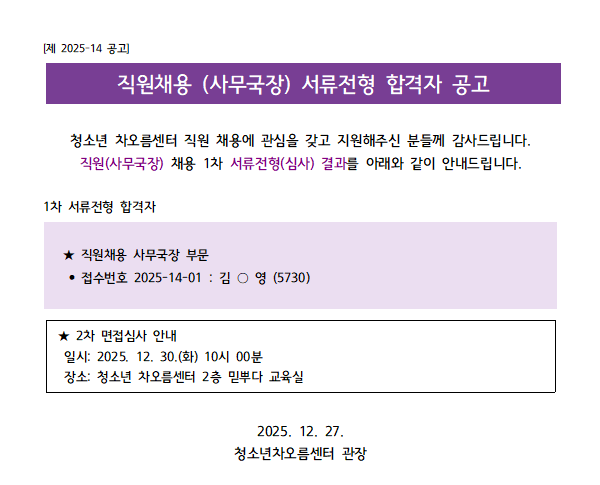   [채용] 청소년 차오름센터 직원(사무국장) 서류전형 합격자 공고 