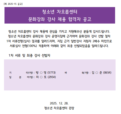 [채용] 청소년 차오름센터 문화강좌 강사 채용 합격자 안내