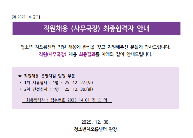  [채용] 청소년 차오름센터 직원채용 (사무국장) 최종합격자 안내 