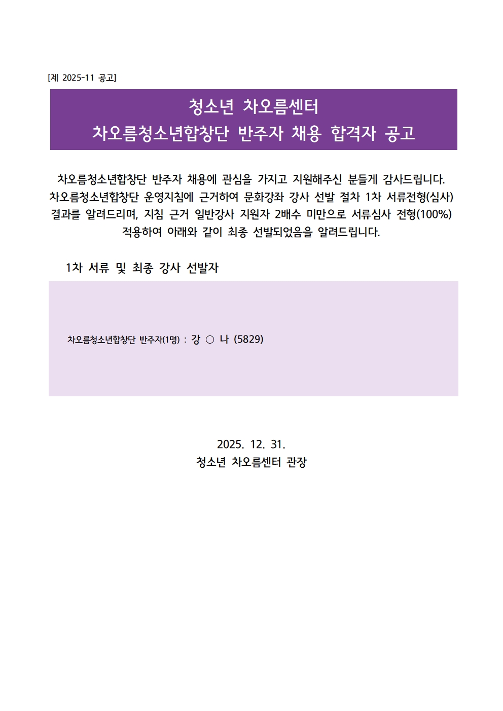 [채용] 차오름청소년합창단 반주자 채용 합격자 안내