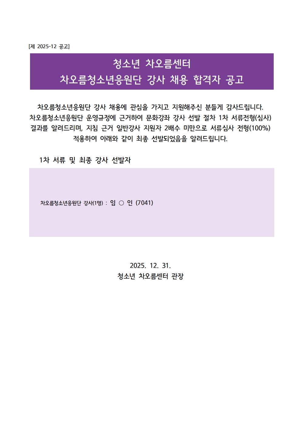[채용] 차오름청소년응원단 강사 채용 합격자 안내