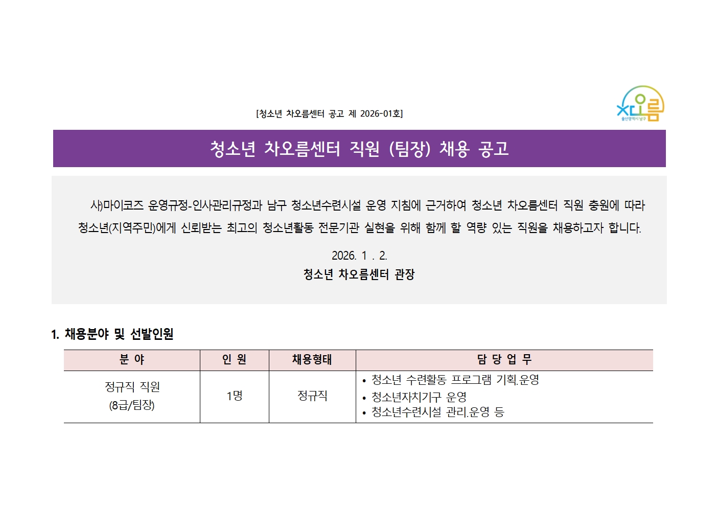 [채용] 청소년 차오름센터 직원(팀장) 채용 