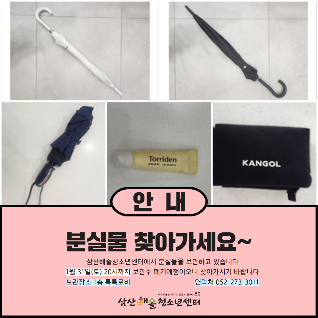 삼산해솔청소년센터 12월 분실물 안내