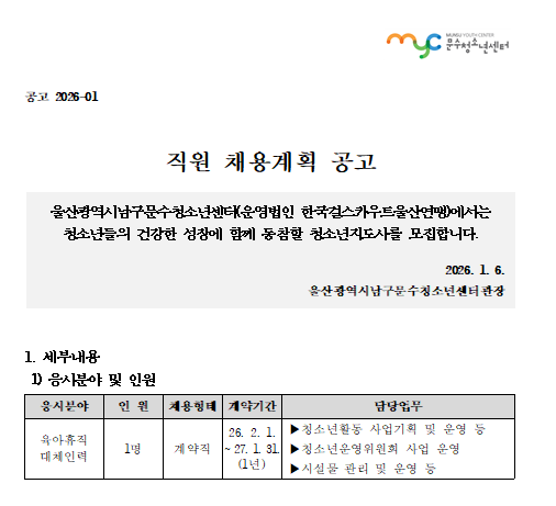 [공고] 문수청소년센터 직원 채용공고