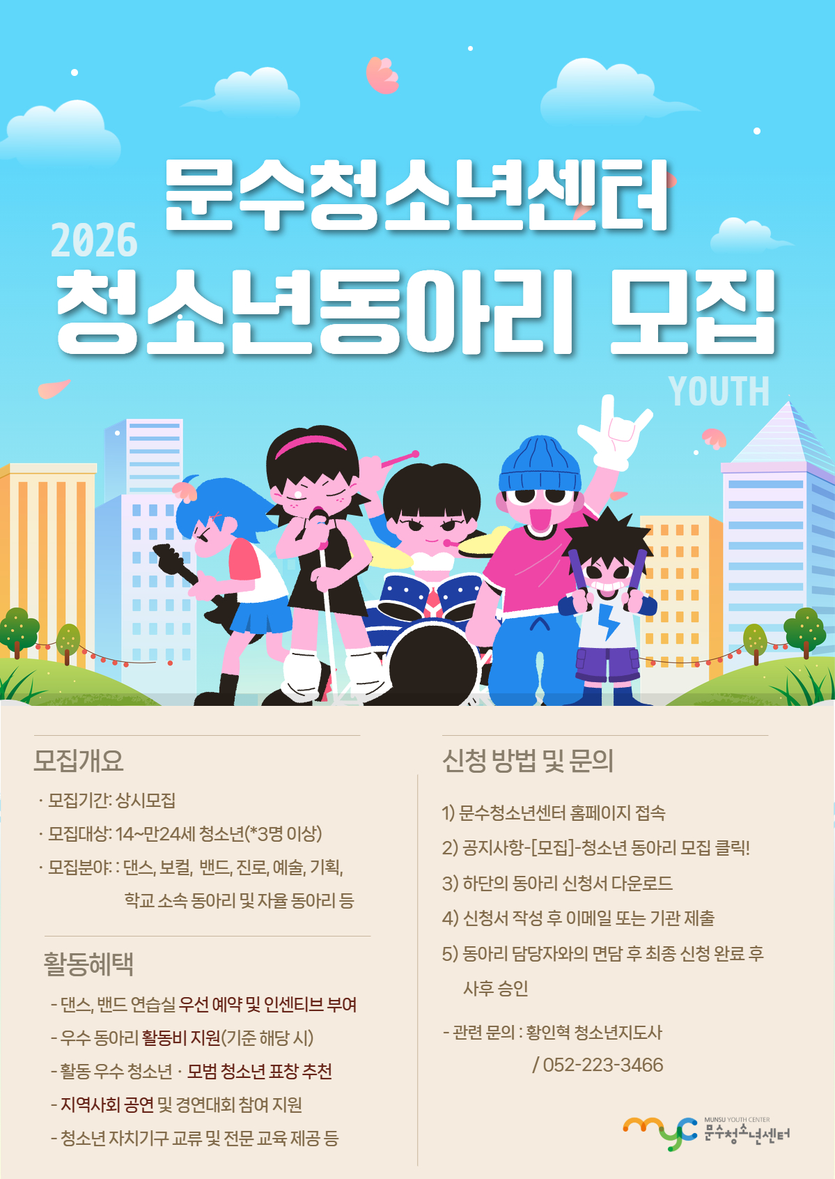 [모집] 문수청소년센터 청소년동아리 모집