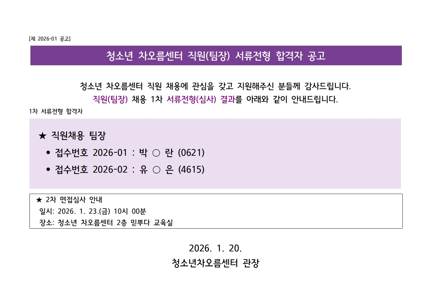 [채용] 청소년 차오름센터 직원(팀장) 채용 1차 서류합격자 안내