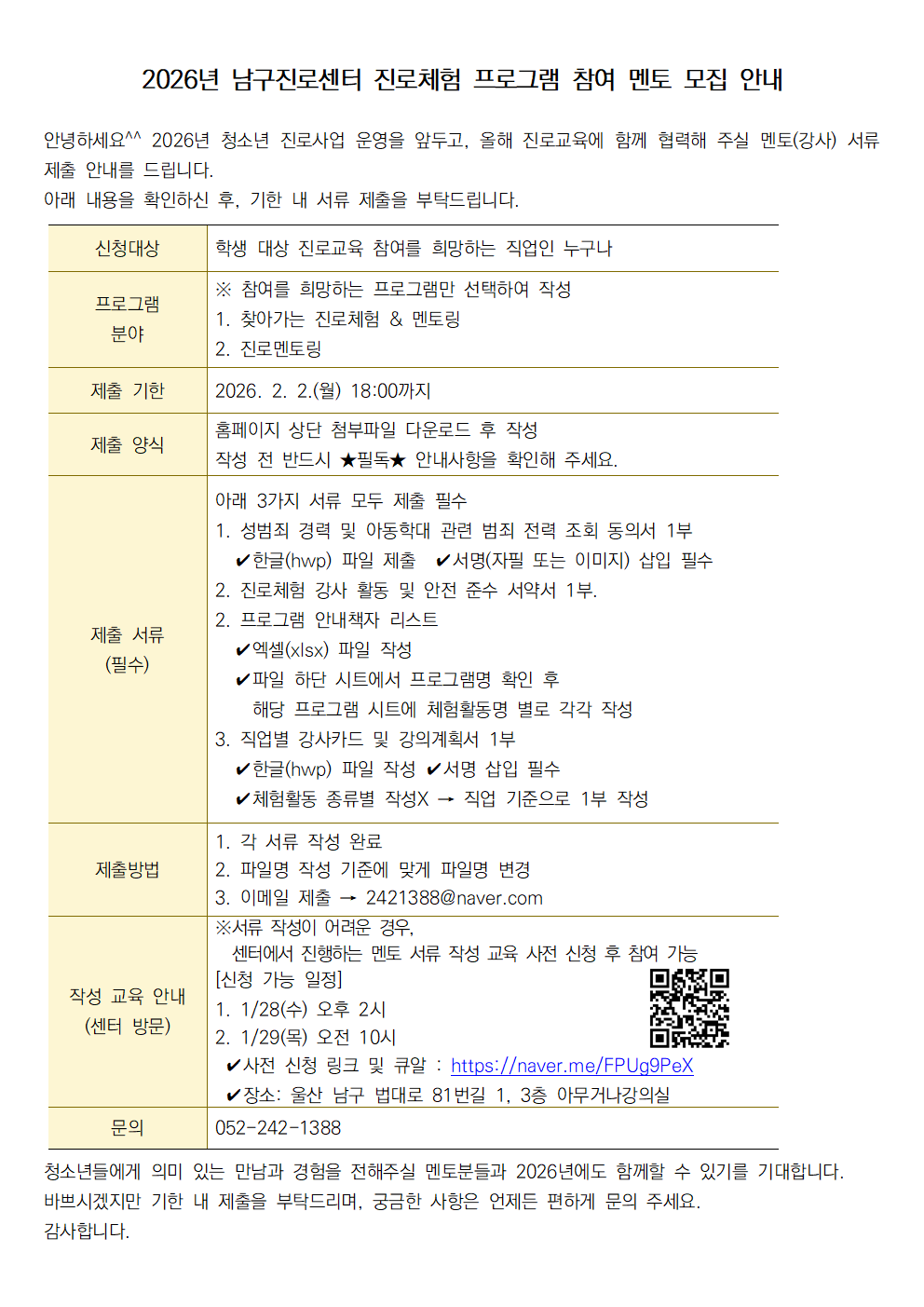 2026년 진로체험 멘토 요청 서류 및 제출 안내