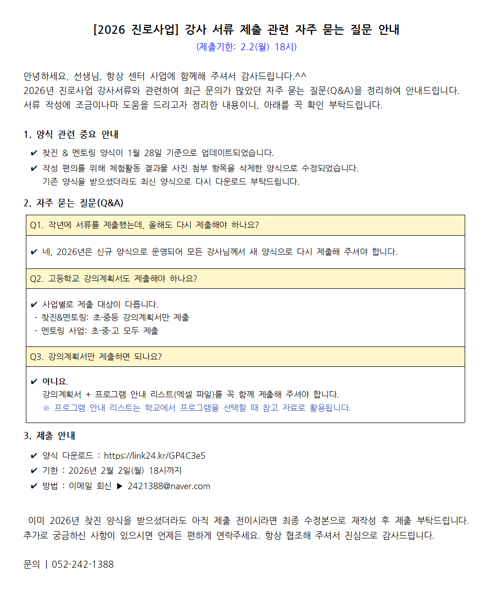 2026년 진로체험 멘토 요청 서류 및 제출 안내