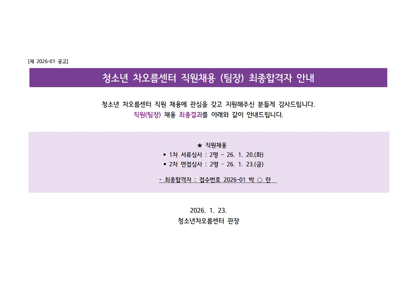 [채용] 청소년차오름센터 직원(팀장) 최종합격자 안내