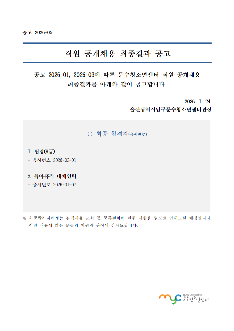 [공고] 직원 공개채용 최종 결과 공고