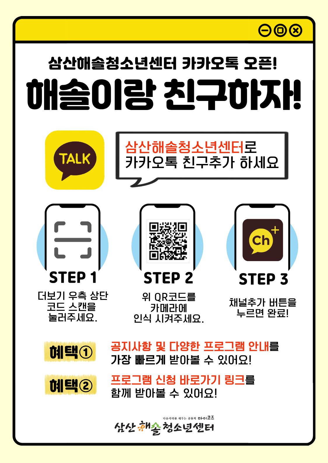 삼산해솔청소년센터 카카오톡 채널 추가 안내