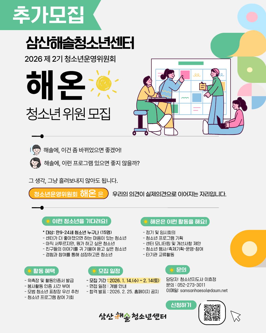 제2기 청소년운영위원회 “해온” 추가모집 안내