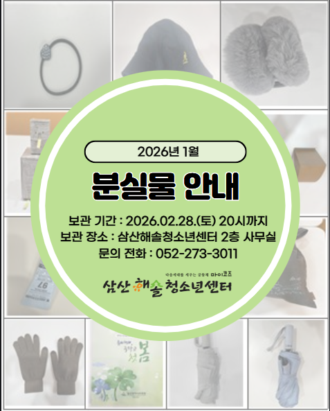 삼산해솔청소년센터 1월 분실물 안내