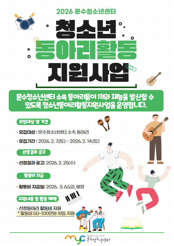 [공고] 2026년 문수청소년센터 청소년동아리 활동 지원사업 모집