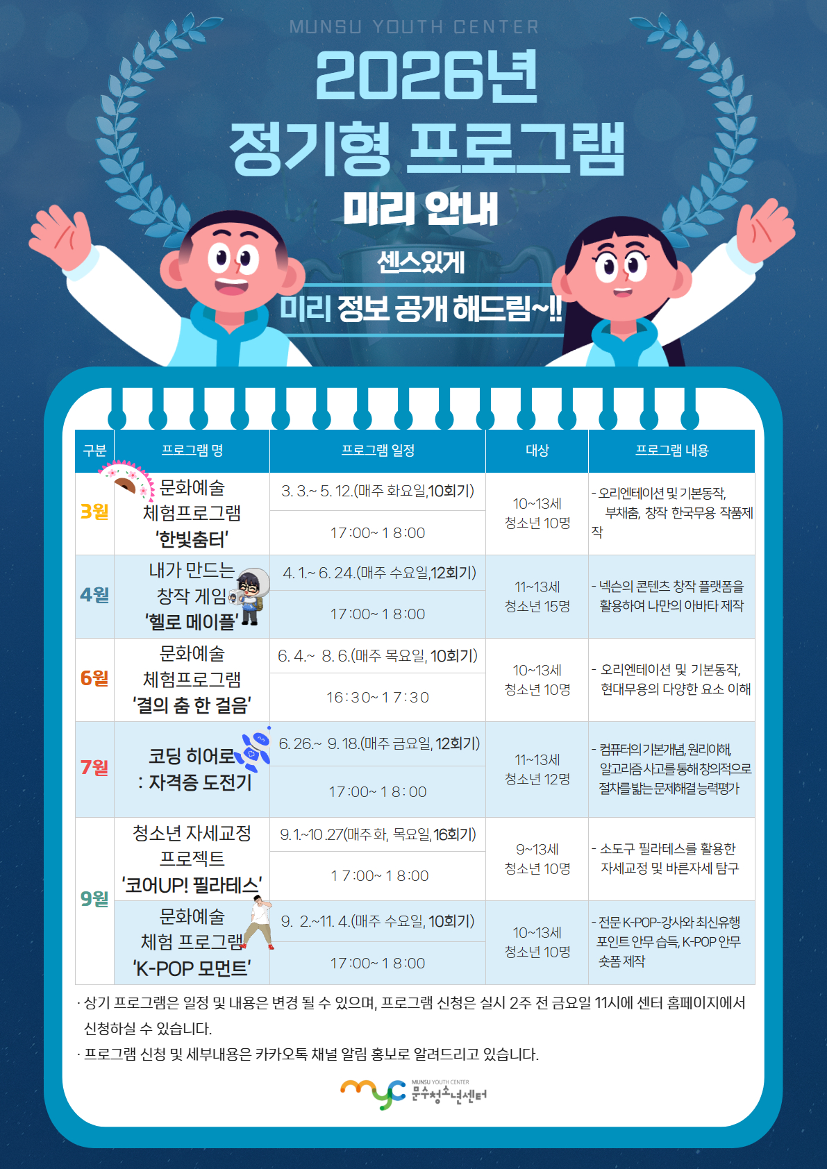 [안내] 2026년 문수청소년센터 정기형 프로그램 안내