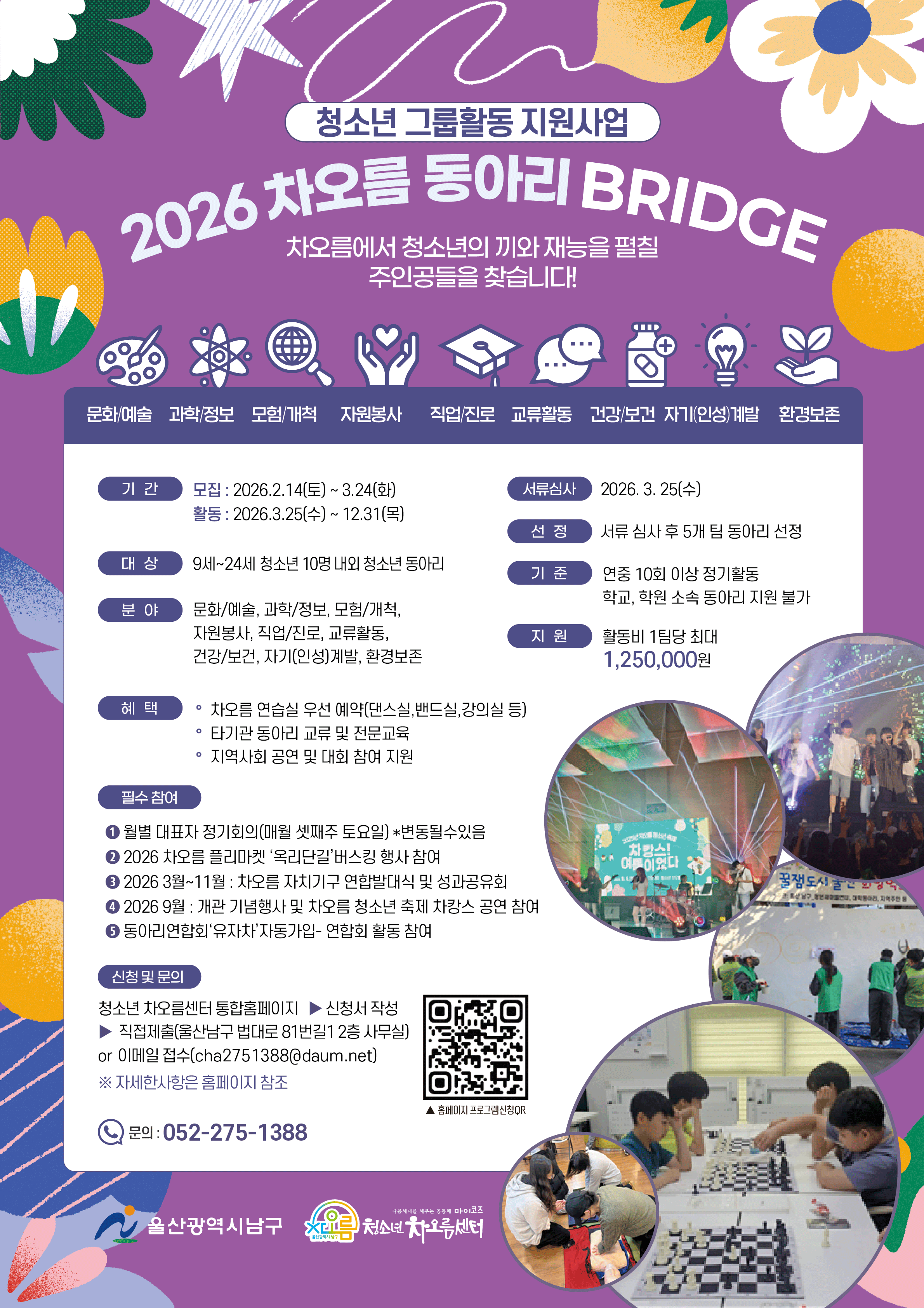  [2026 차오름 동아리 BRIDGE 모집] 청소년 그룹활동 지원사업