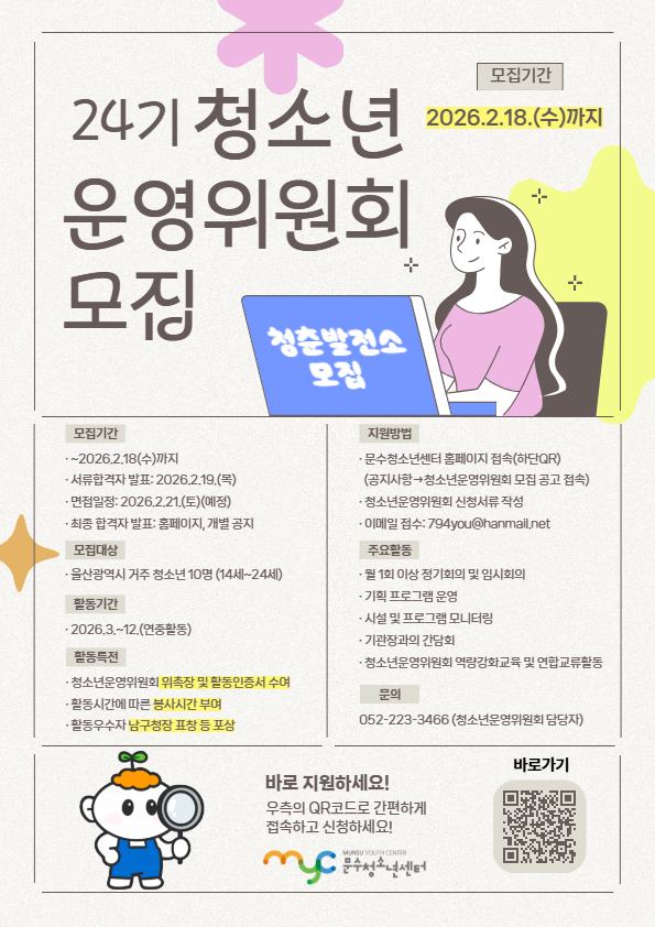[모집] 2026년 제24기 청소년운영위원회 모집