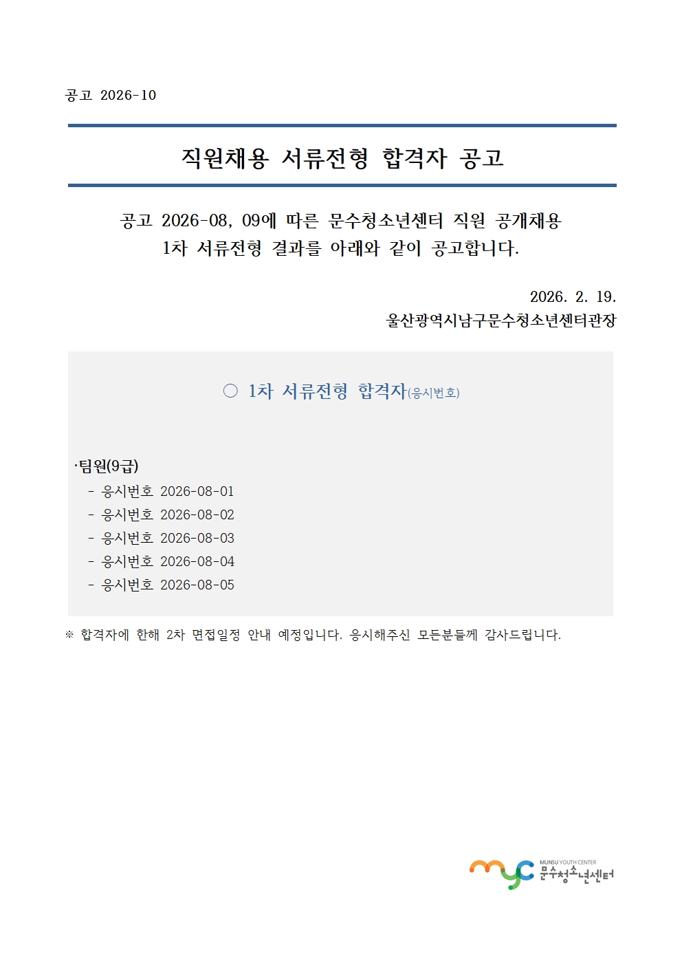 [공고] 직원 공개채용 1차 서류전형 합격자 공고