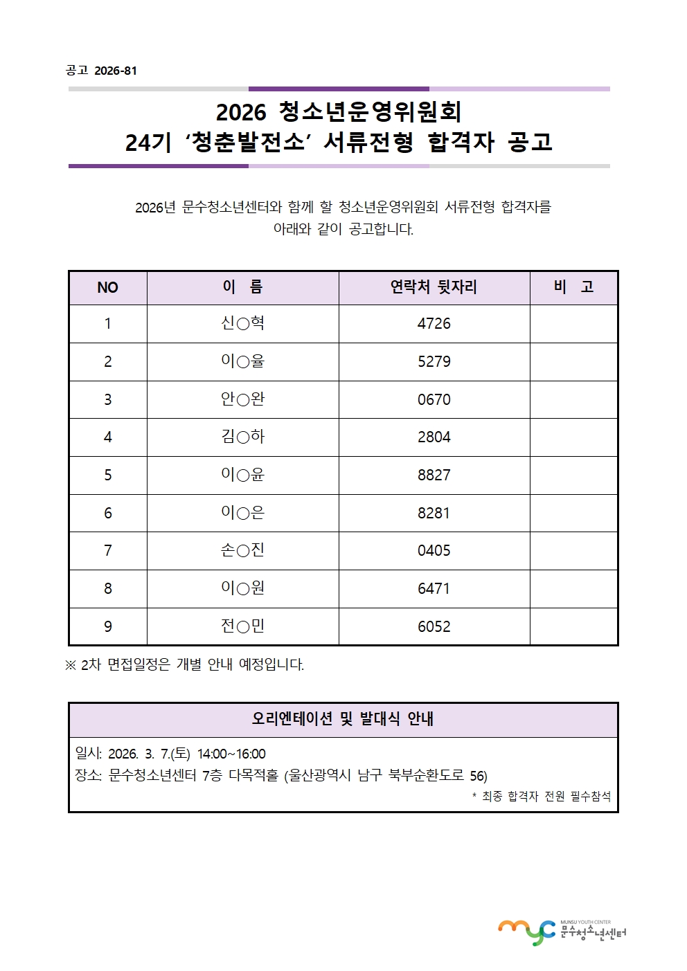 [공고] 2026년 제24기 청소년운영위원회 서류전형 합격자 공고