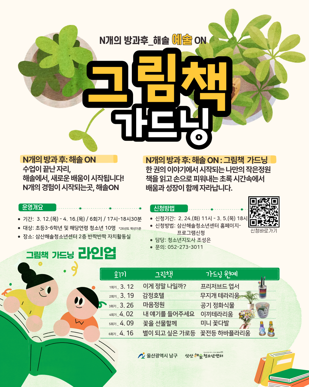 N개의 방과후_해솔 예술 ON : 그림책가드닝