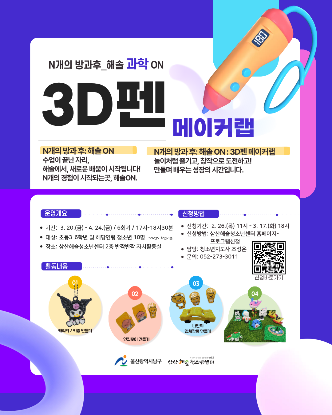 N개의 방과후_해솔 과학 ON : 3D펜메이커랩
