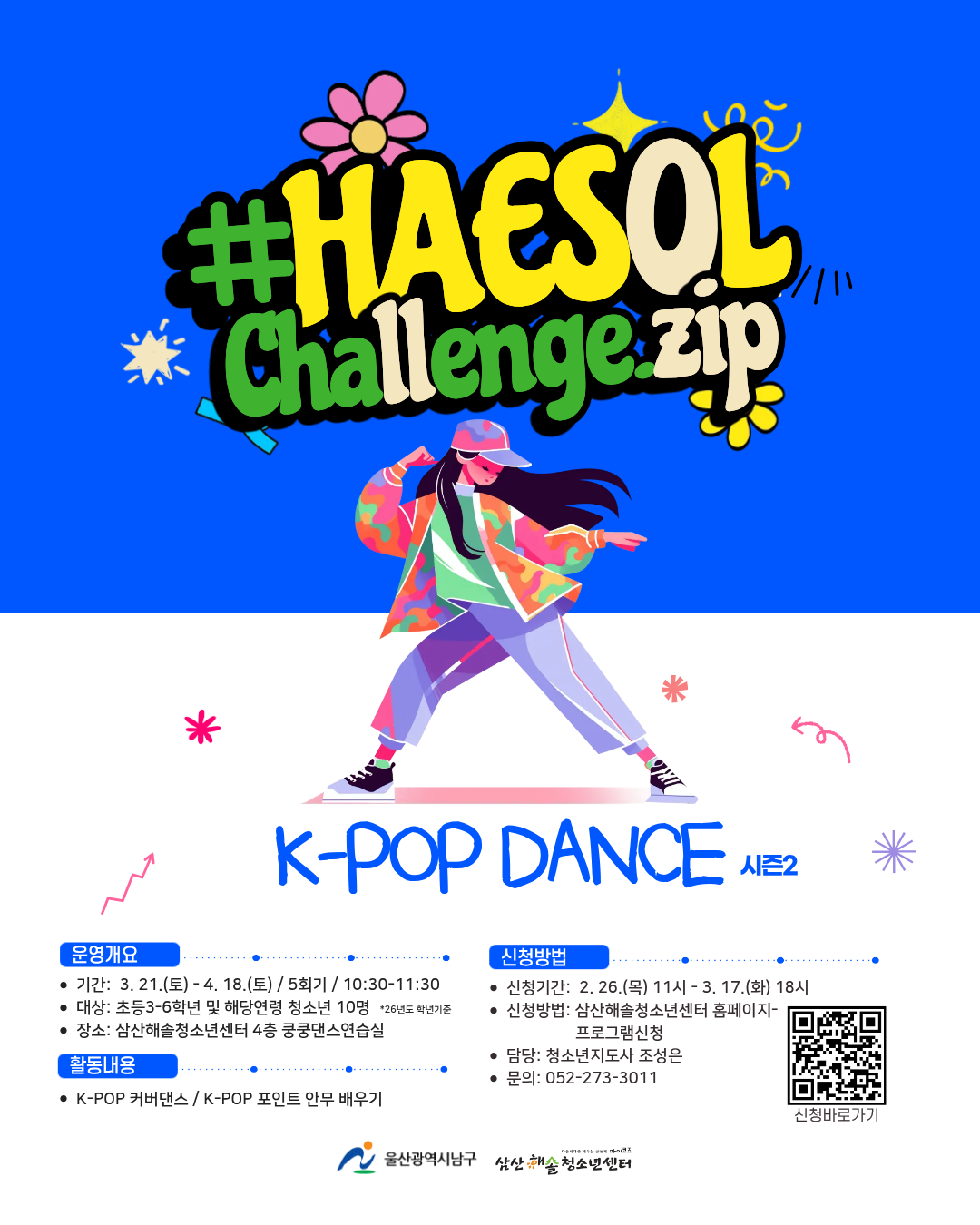 해솔 Challenge.zip : K-POP 시즌2