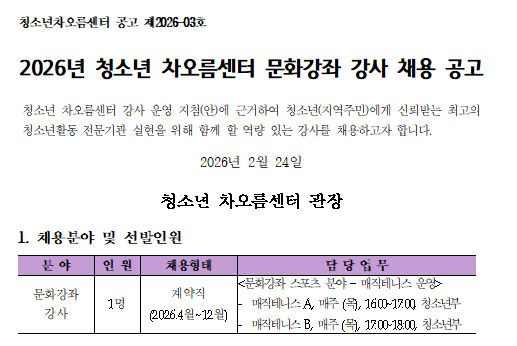 [채용] 청소년차오름센터 문화강좌 강사 채용 공고