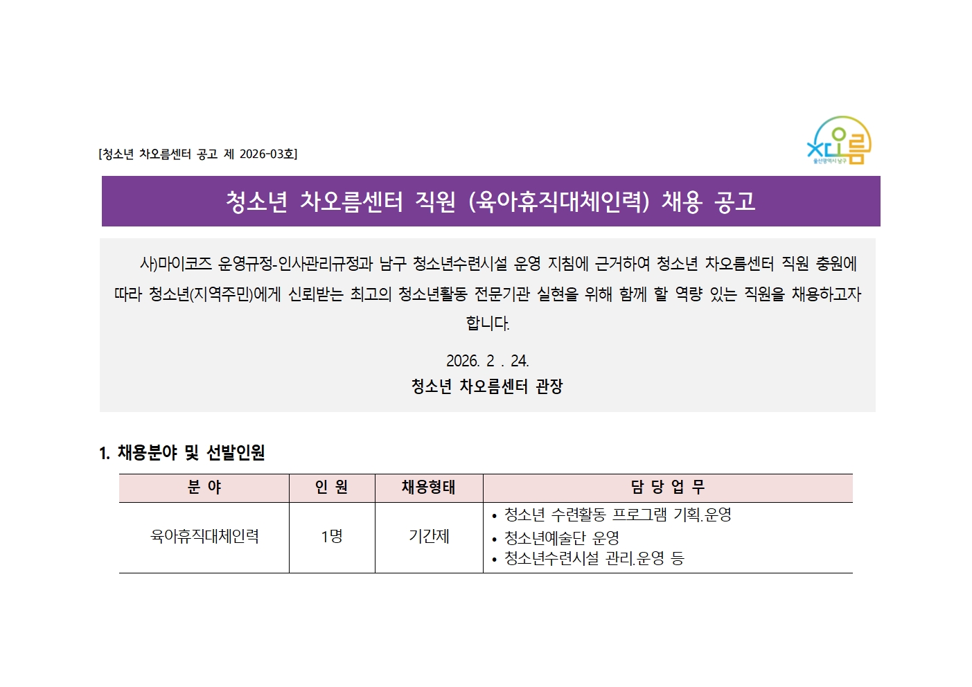 [채용] 청소년 차오름센터 직원(육아휴직대체인력)  채용 공고