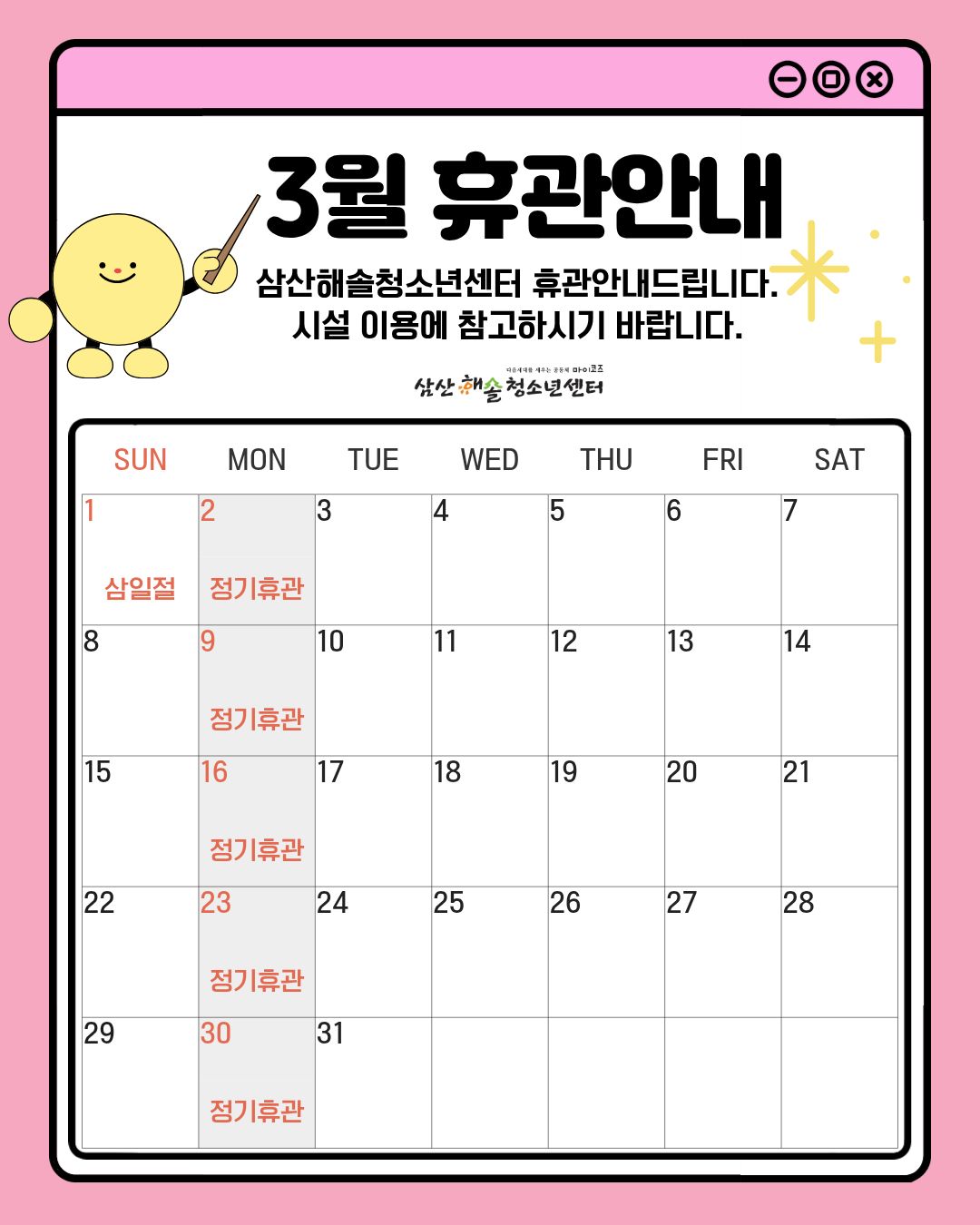 삼산해솔청소년센터 3월 휴관안내