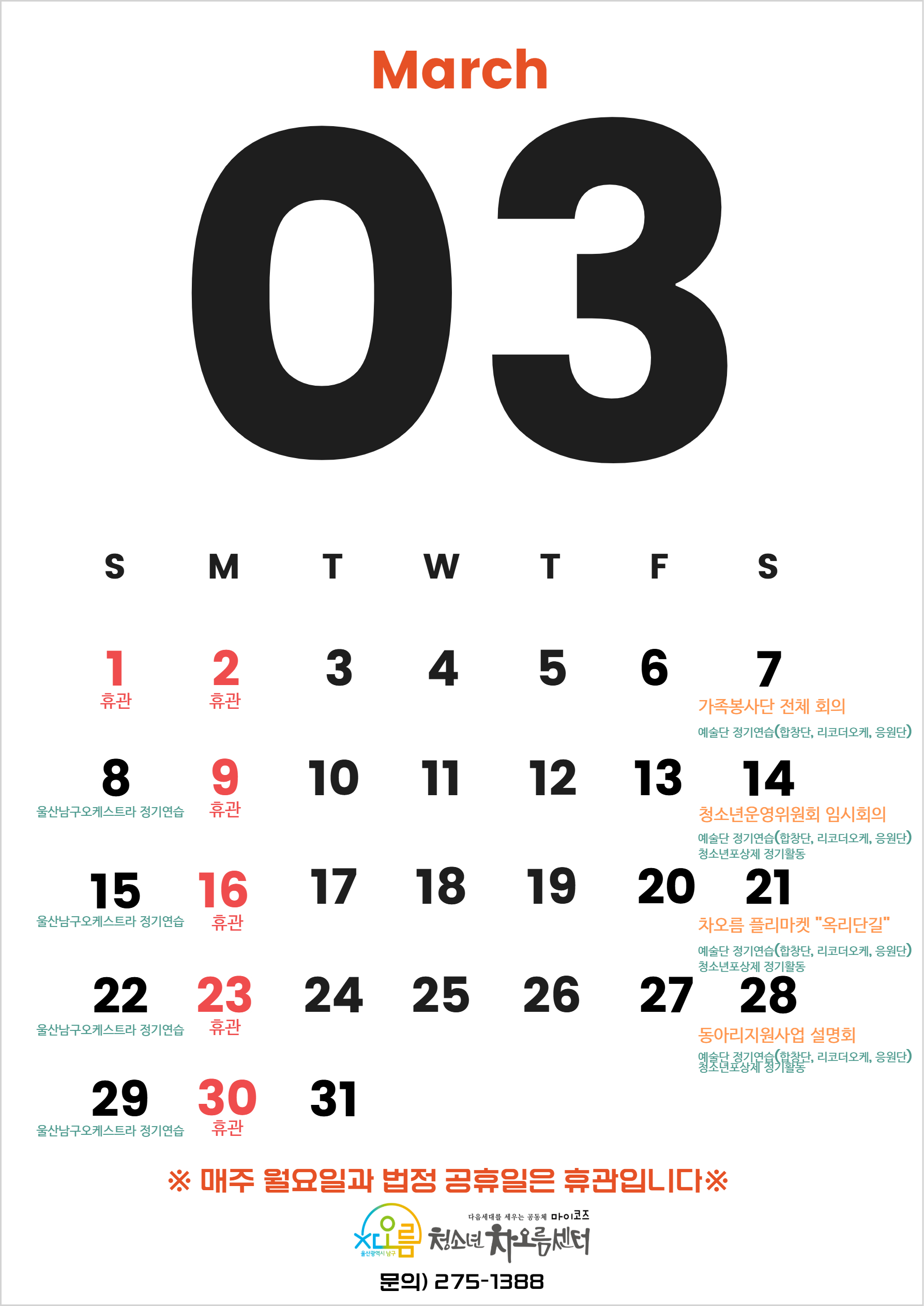 2026년 3월 휴관 안내