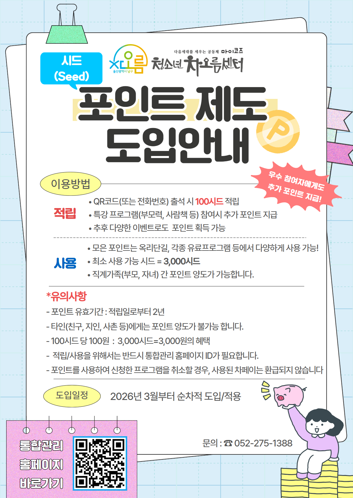 차오름센터 포인트제도 도입 안내