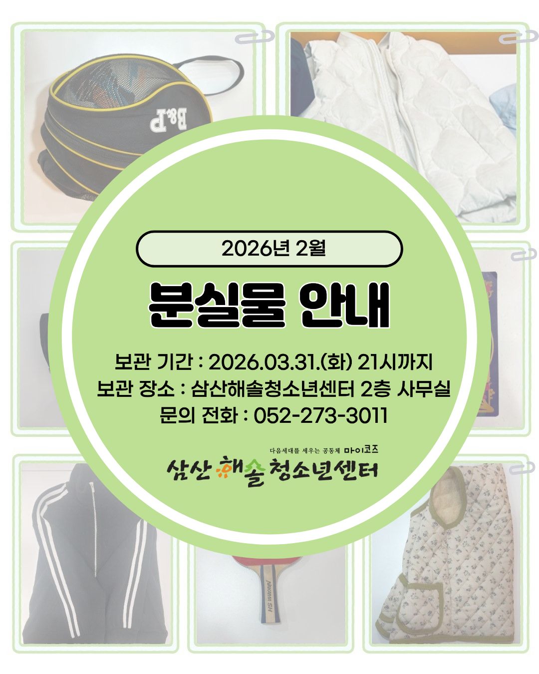 삼산해솔청소년센터 2월 분실물 안내