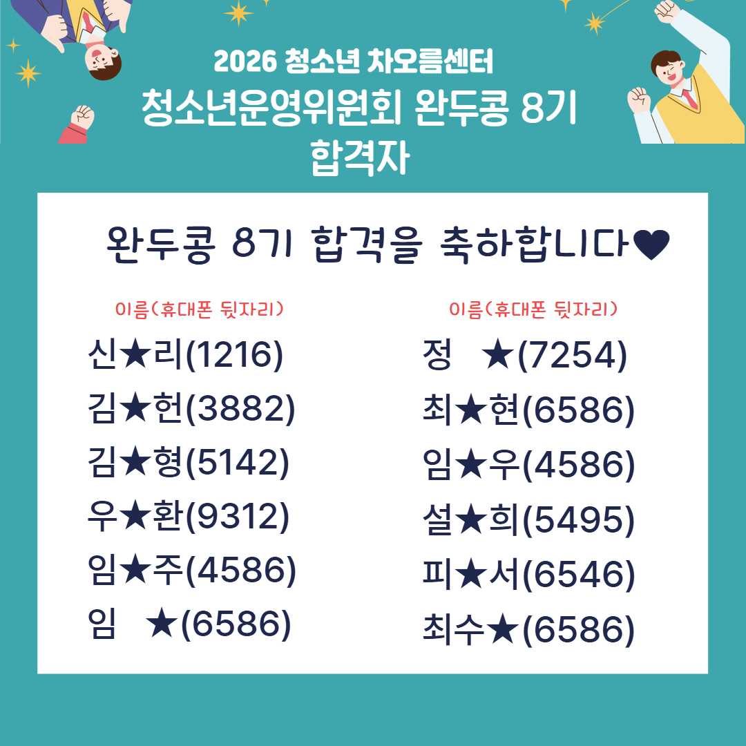 청소년 운영위원회 완두콩 8기 합격자 발표