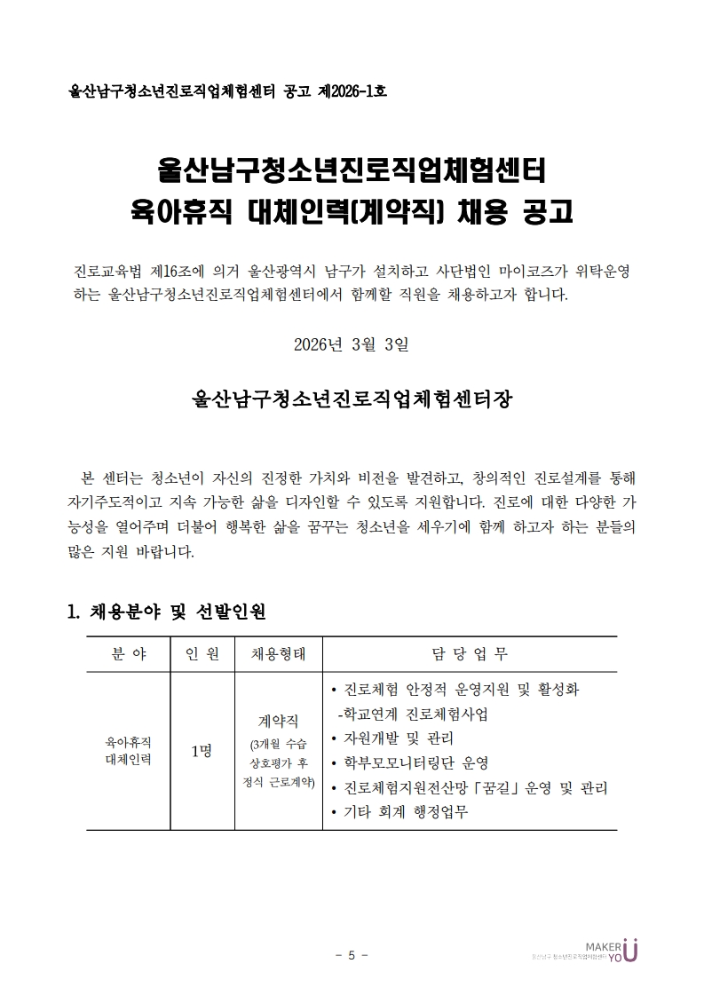 [채용]육아휴직 대체인력(계약직) 채용 공고