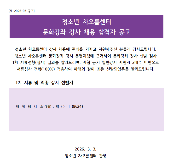 청소년 차오름센터 문화강좌 강사 채용 합격자 안내