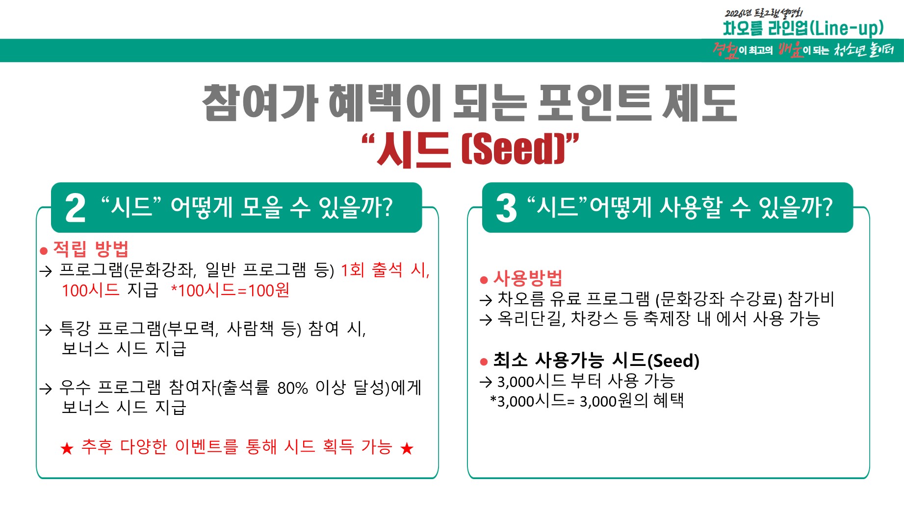 참여가 혜택이 되는 차오름 포인트 제도! 